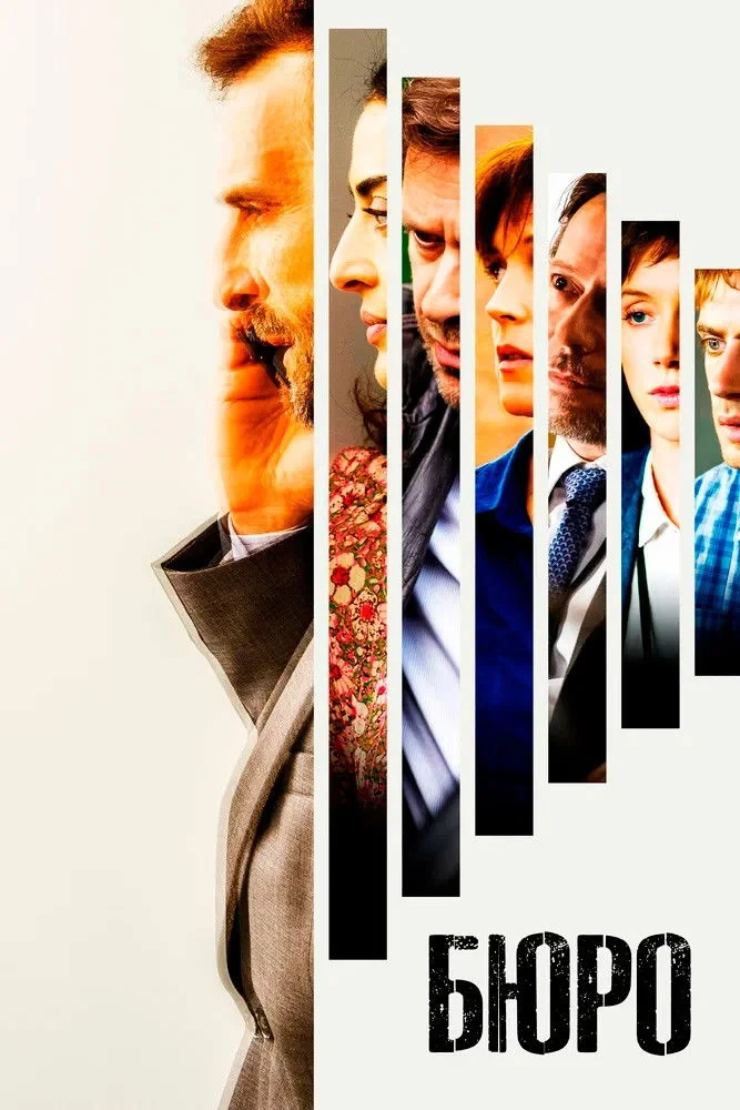 Постер сериалаБюро