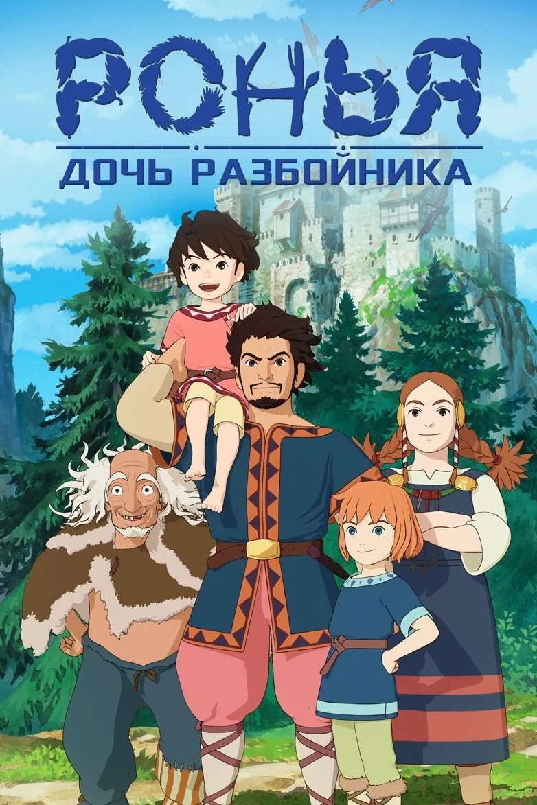 Постер сериалаРонья, дочь разбойника