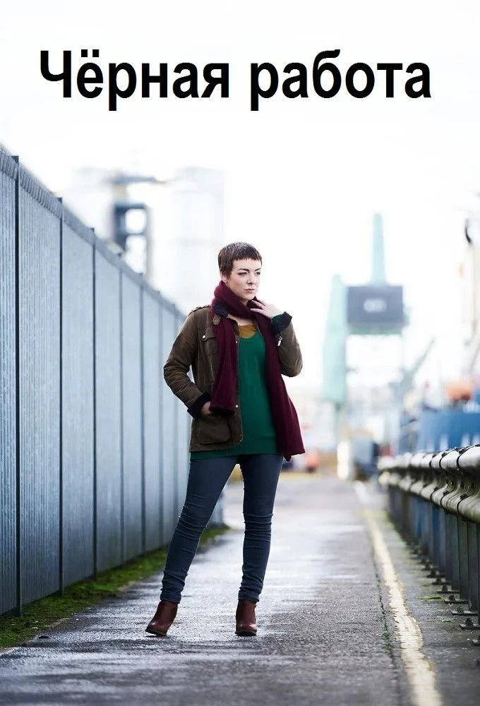 Постер сериалаЧерная работа