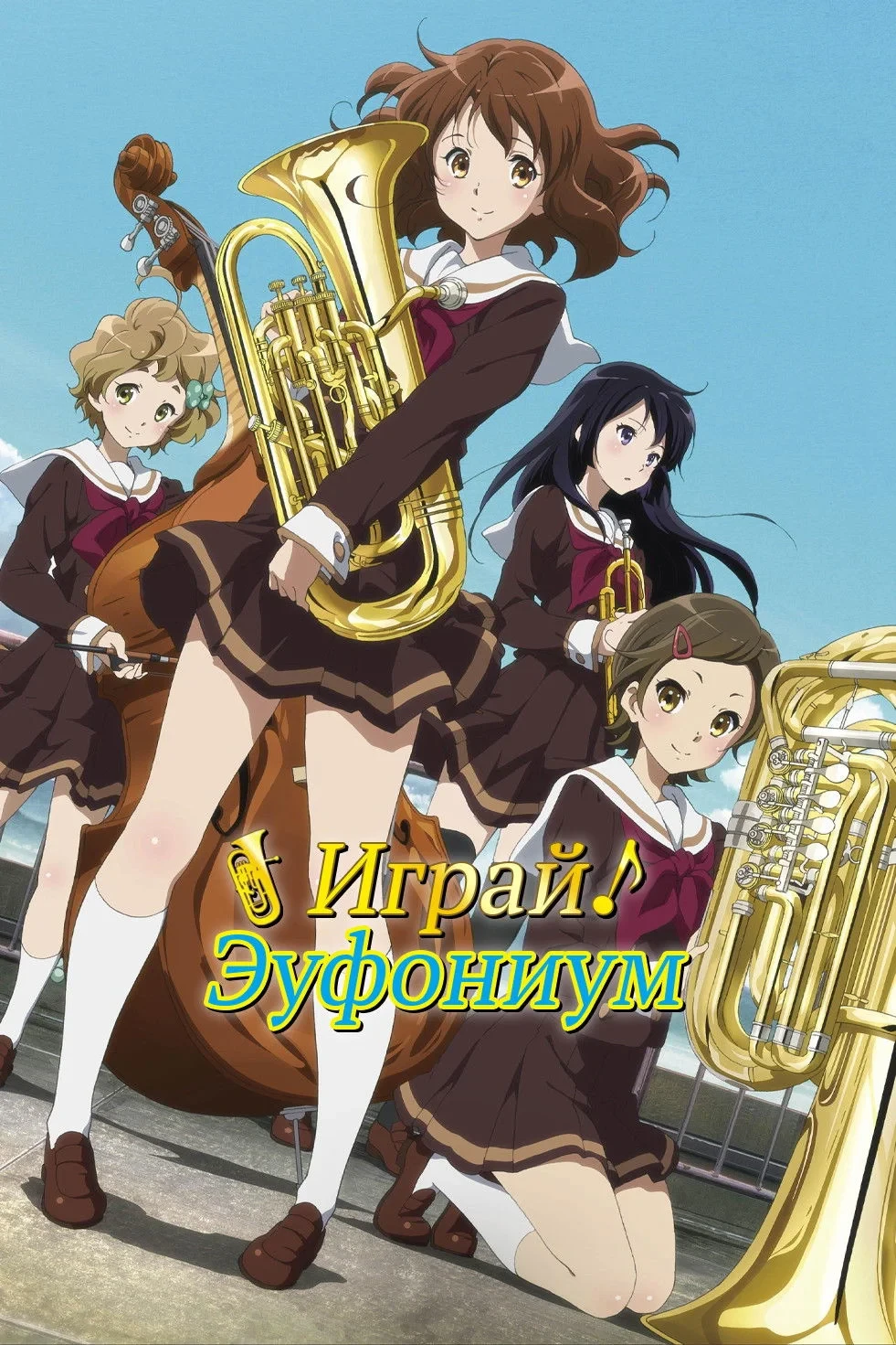 Постер сериалаИграй, эуфониум!
