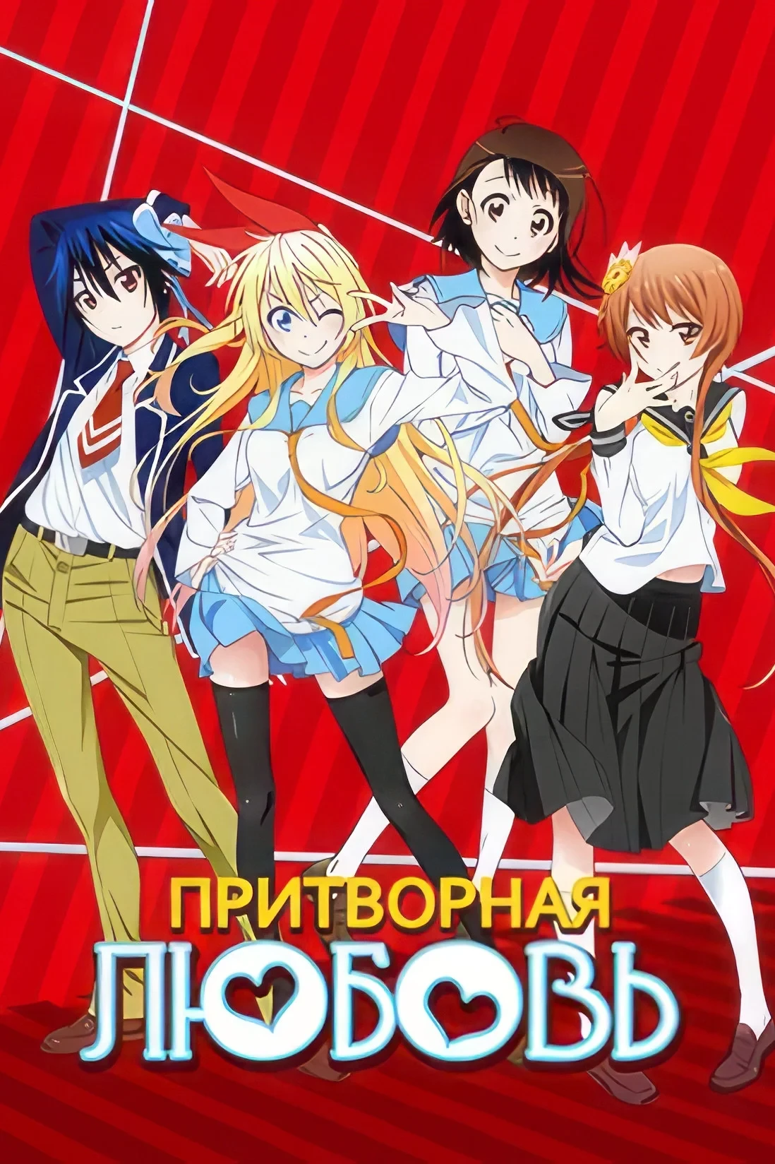 Постер сериалаПритворная Любовь