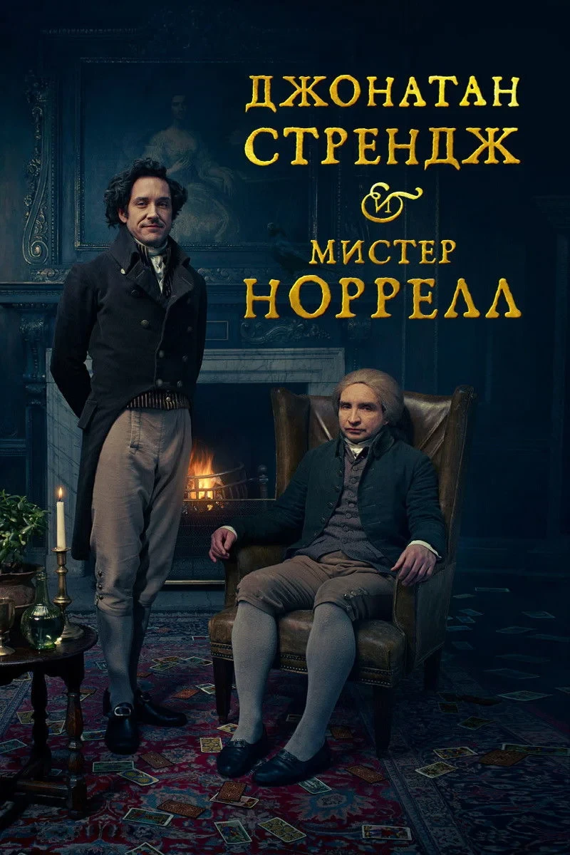 Постер сериалаДжонатан Стрендж и мистер Норрелл