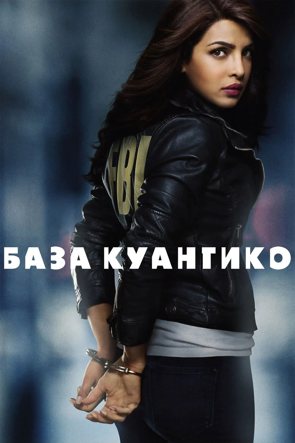 Постер сериалаБаза Куантико