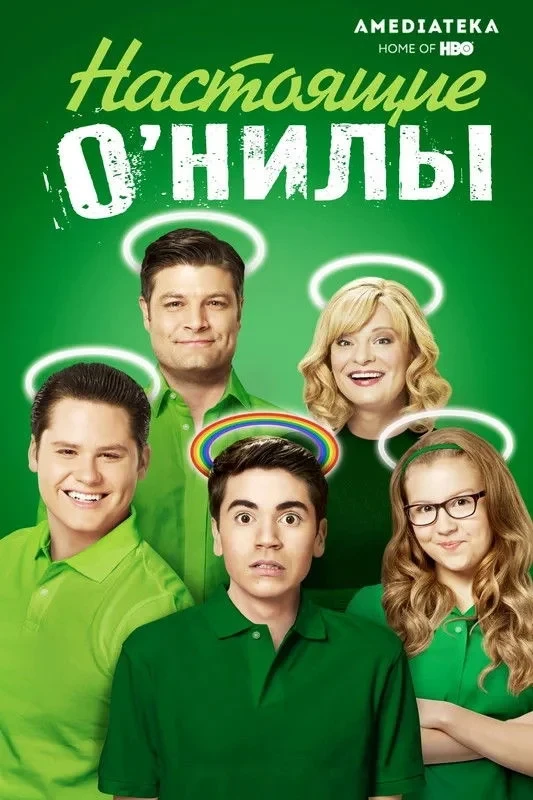 Постер сериалаНастоящие О’Нилы
