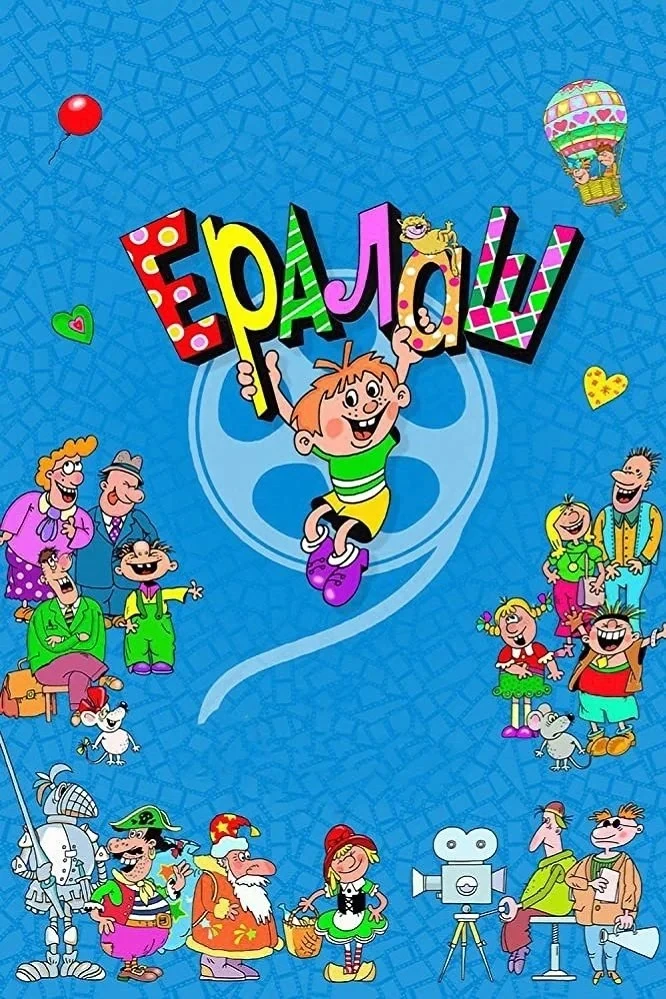 Постер сериалаЕралаш