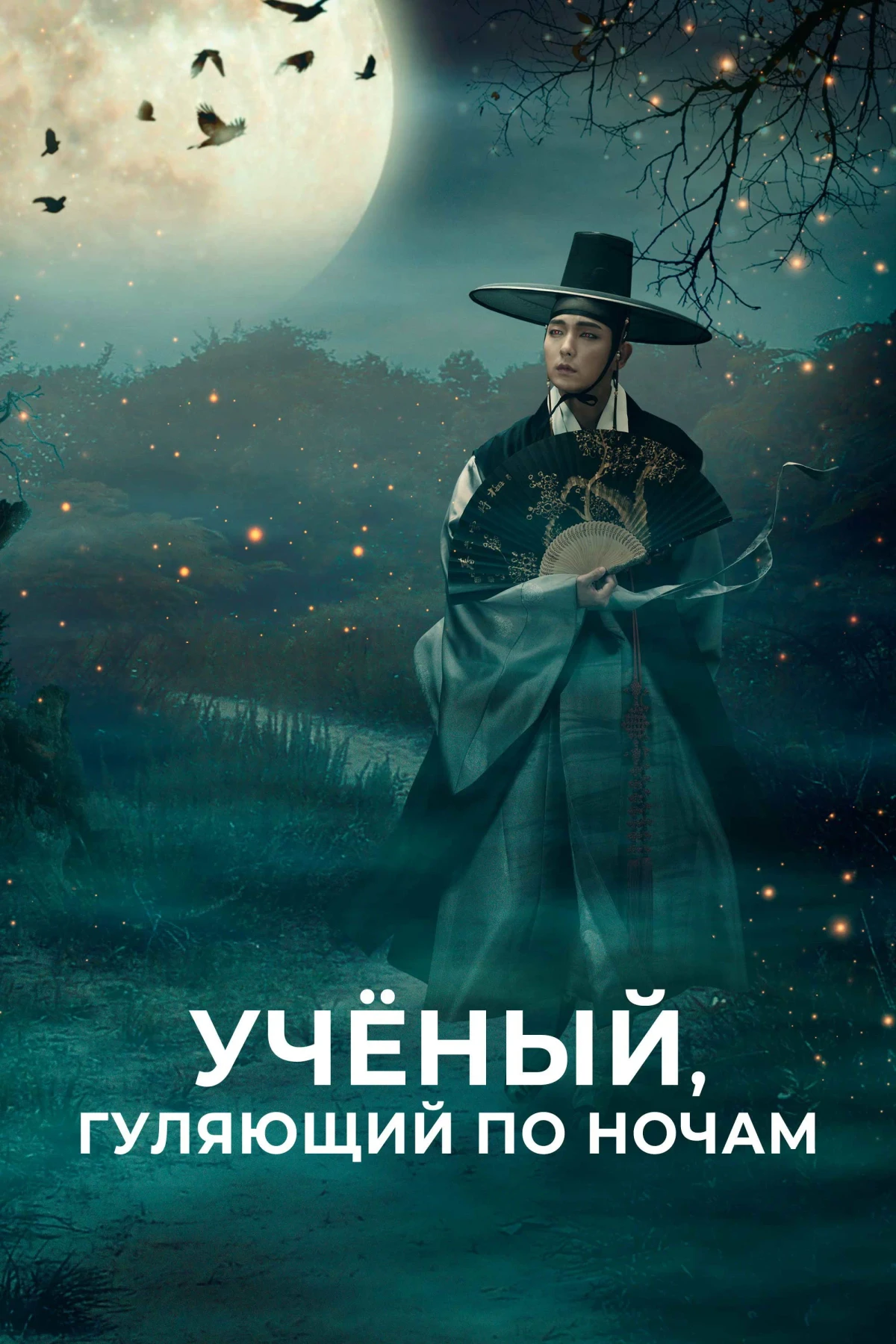 Постер сериалаУчёный, гуляющий по ночам