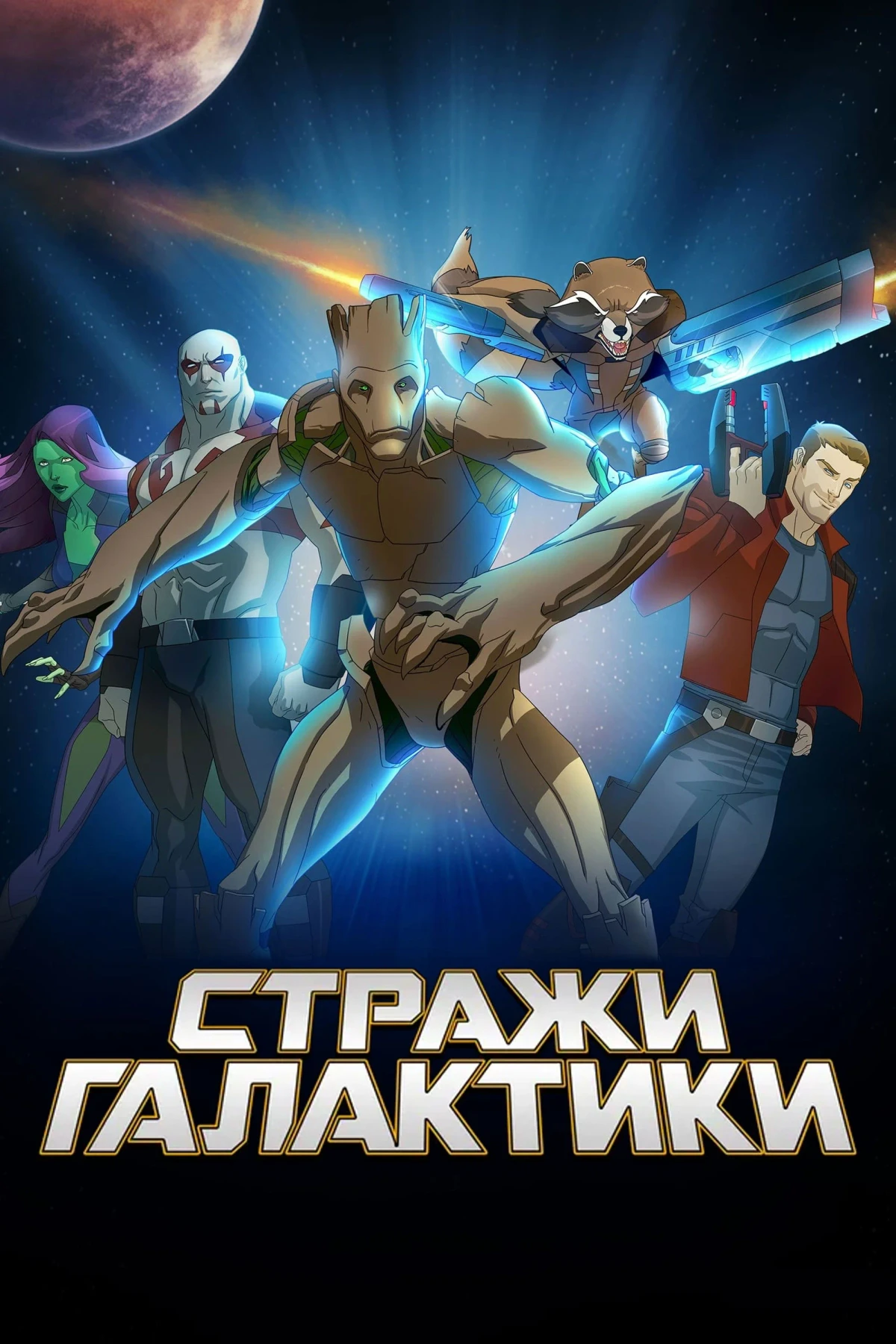 Постер сериалаСтражи Галактики