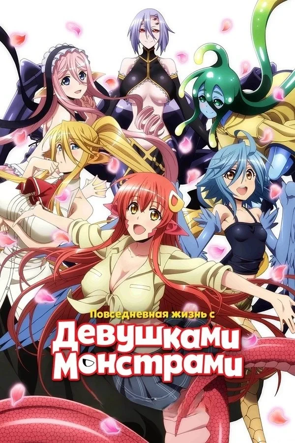 Постер сериалаПовседневная жизнь с девушкой-монстром