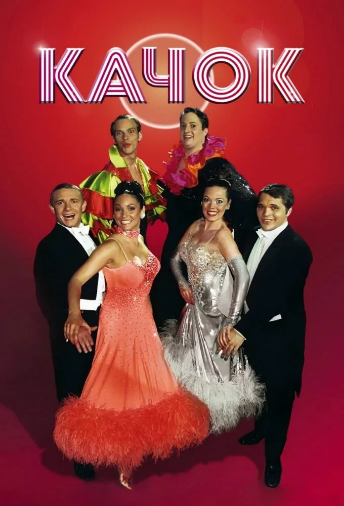 Постер сериалаКачок