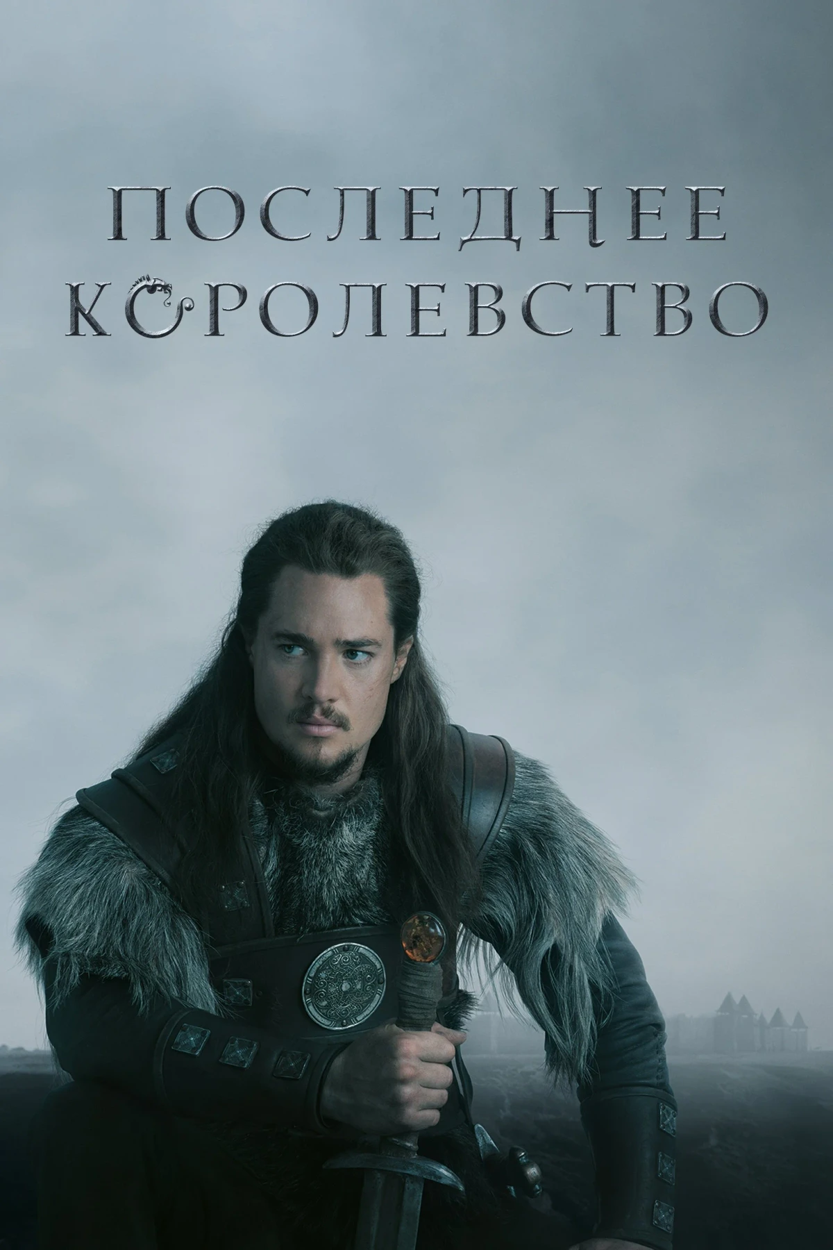 Постер сериалаПоследнее королевство