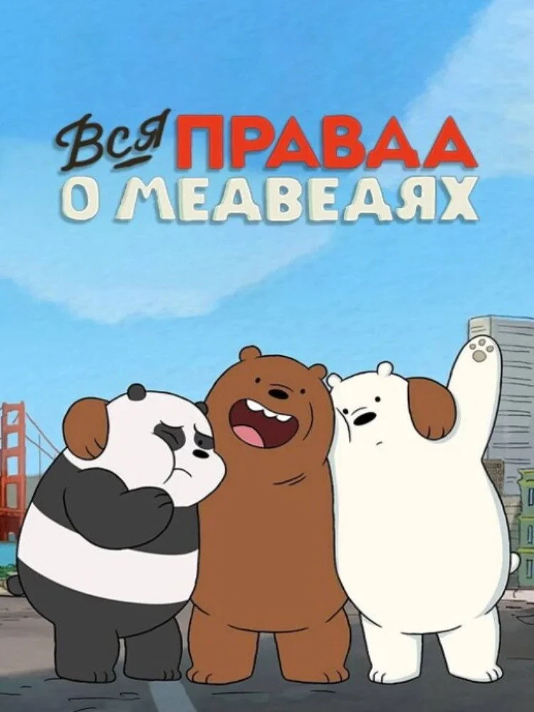 Постер сериалаВся правда о медведях