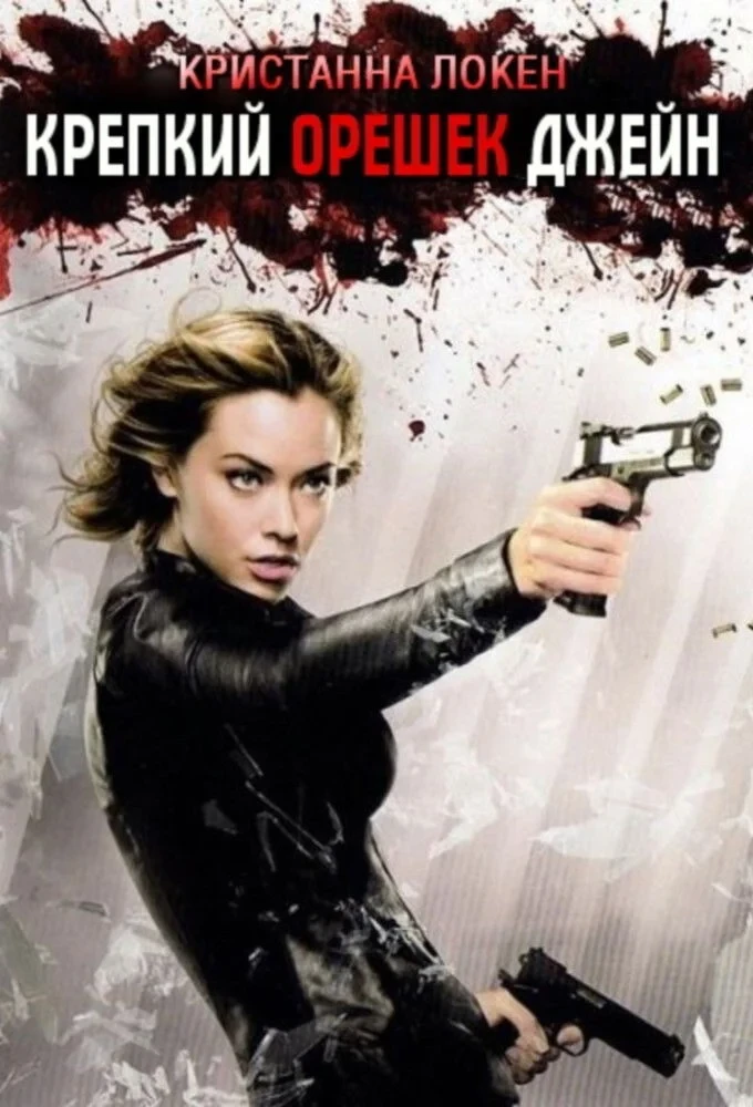 Постер сериалаКрепкий орешек Джейн