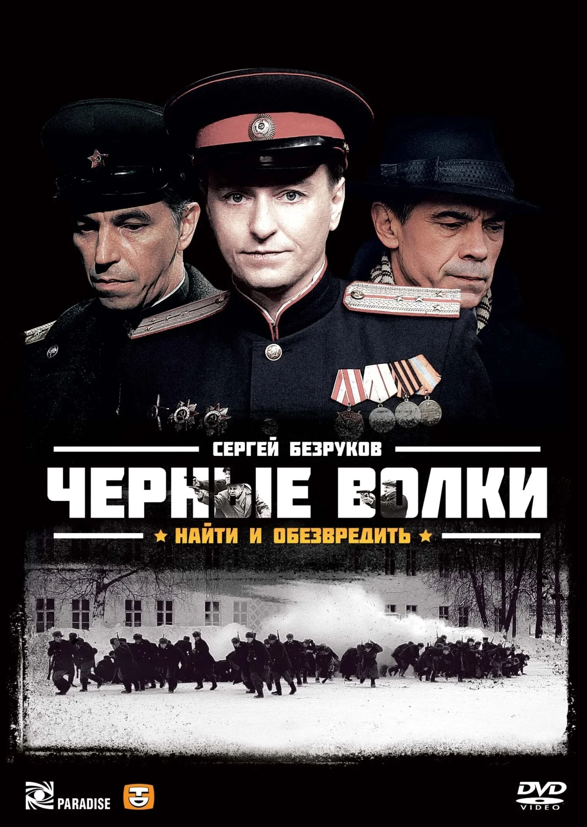 Постер сериалаЧёрные волки