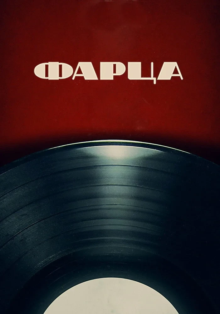 Постер сериалаФарца