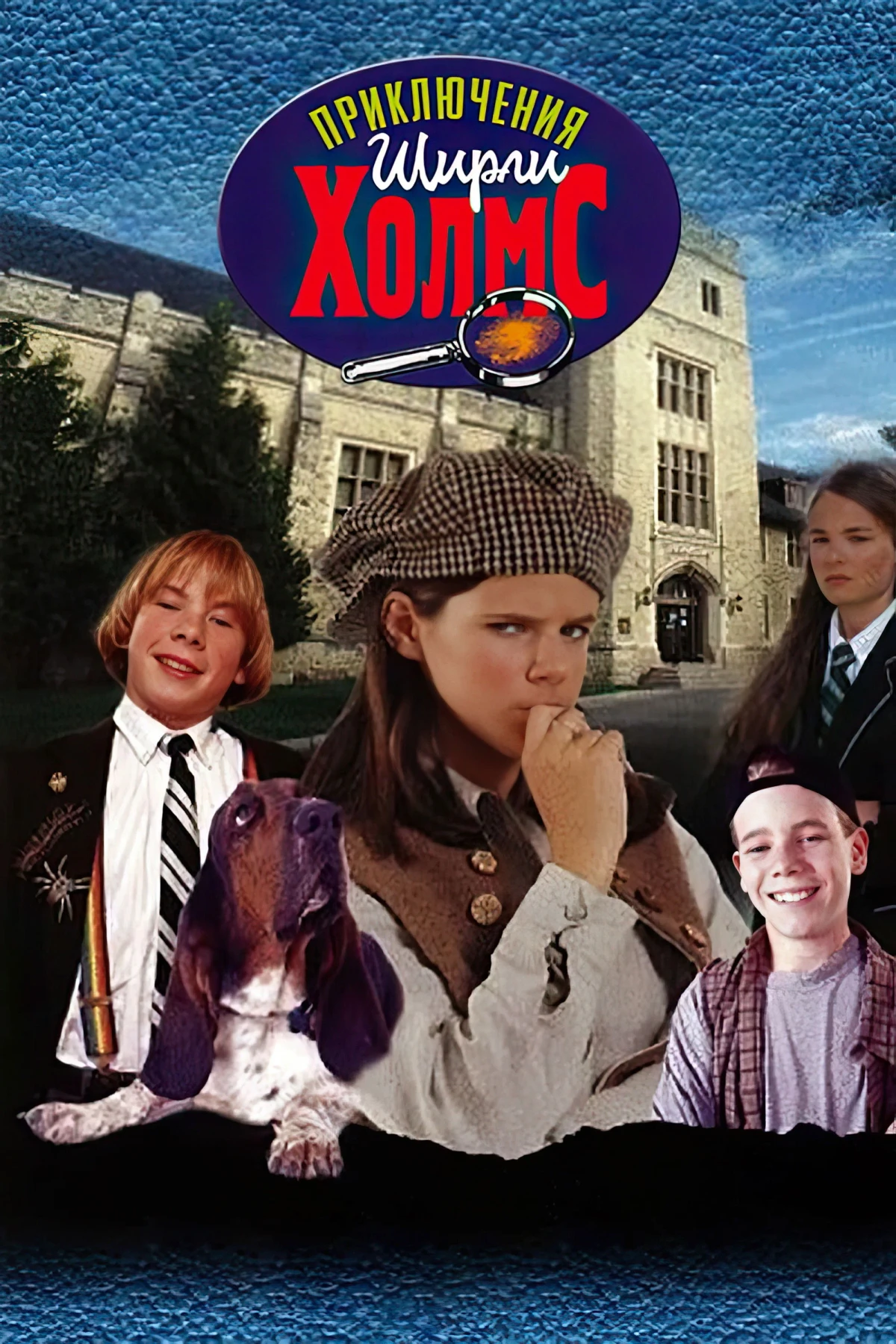 Постер сериалаПриключения Ширли Холмс