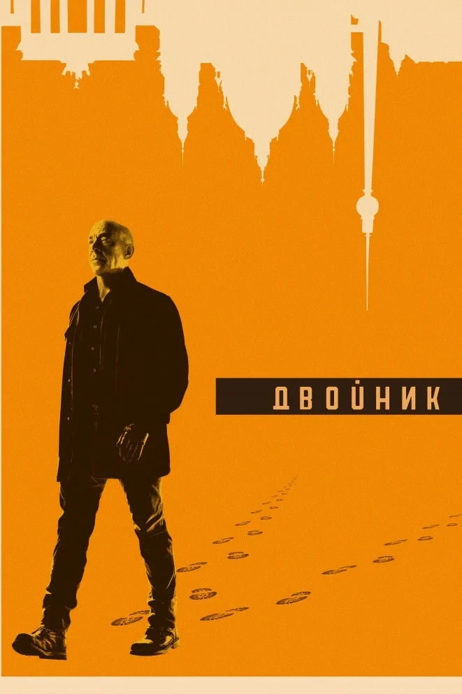 Постер сериалаДвойник