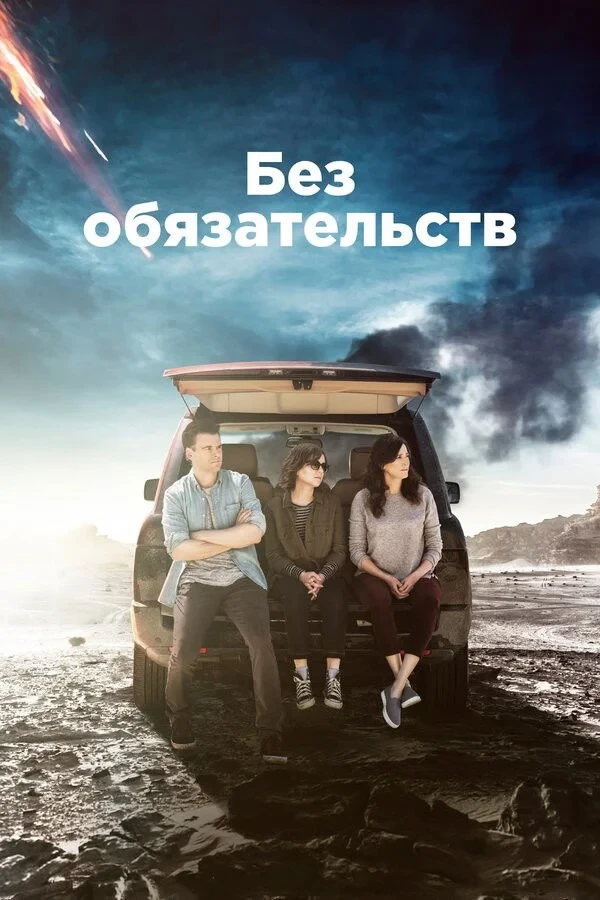 Постер сериалаБез обязательств