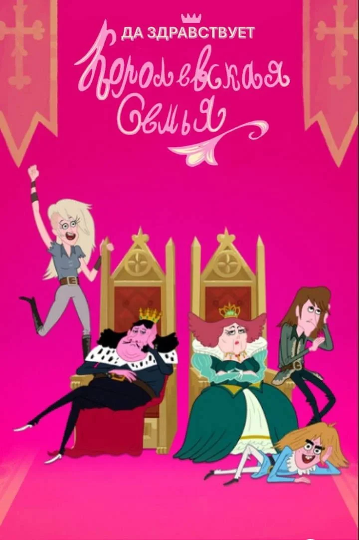 Постер сериалаДа Здравствует Королевская Семья