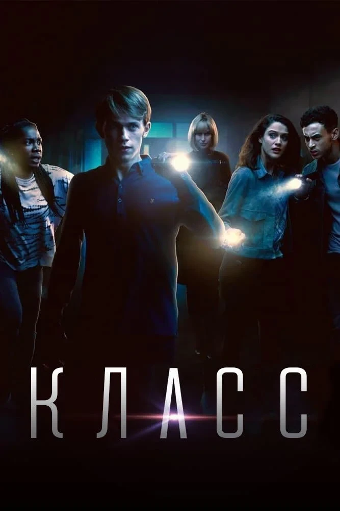 Постер сериалаКласс