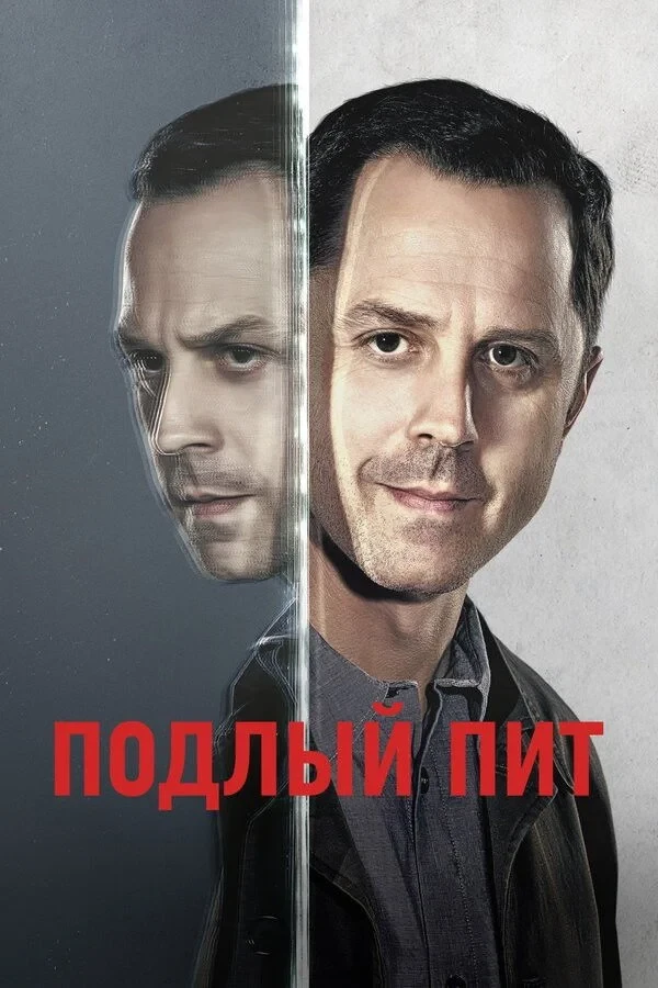 Постер сериалаПодлый Пит