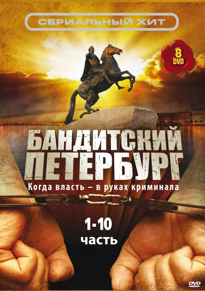 Постер сериалаБандитский Петербург