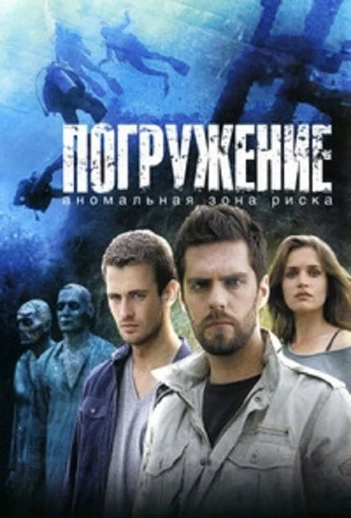 Постер сериалаПогружение