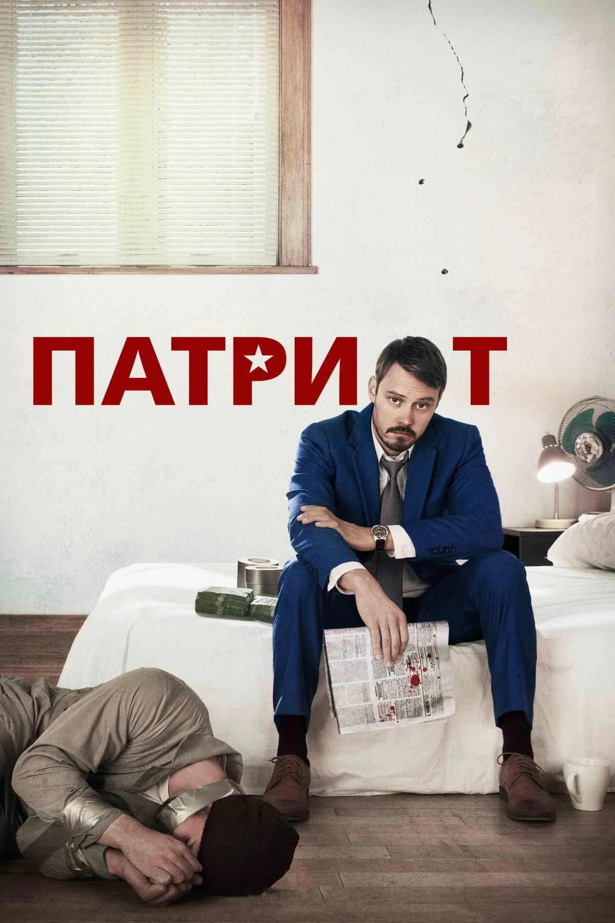Постер сериалаПатриот