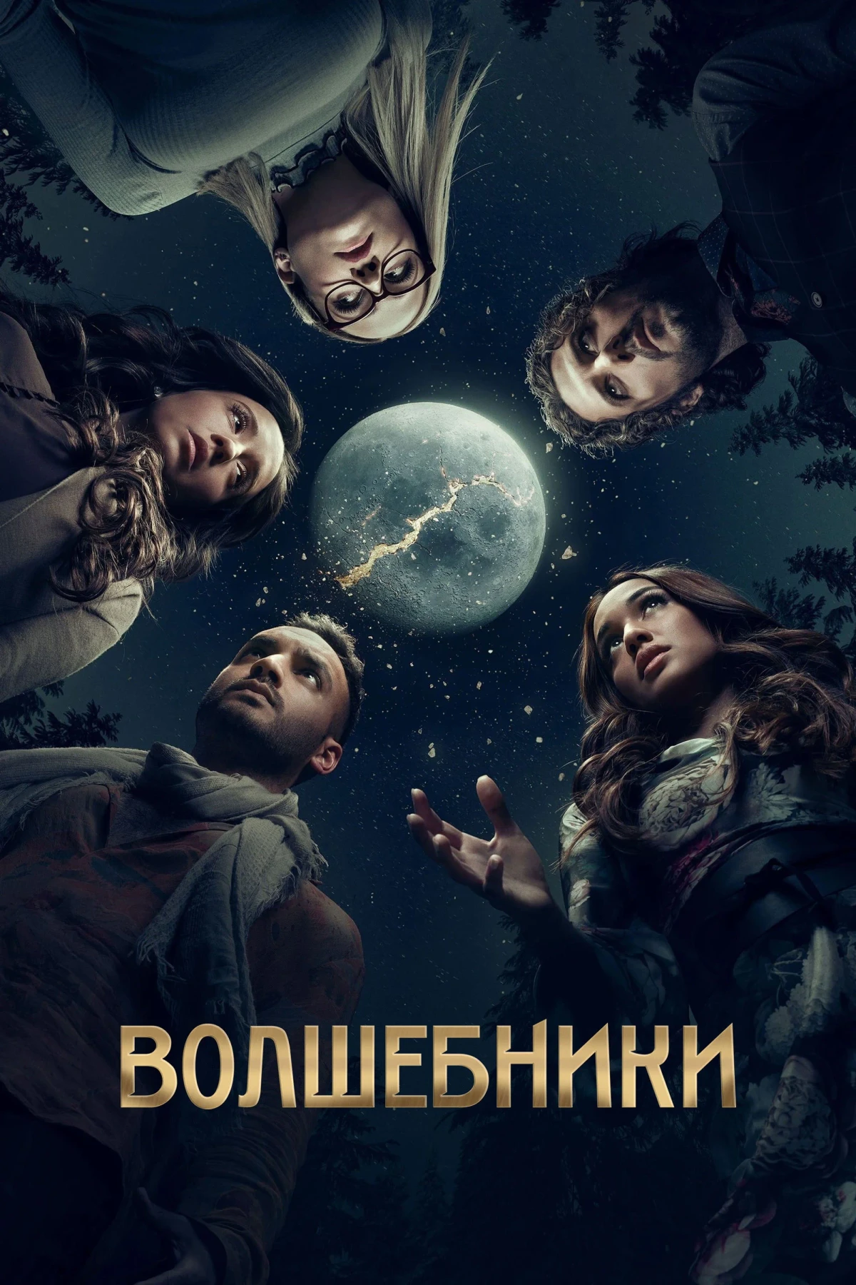 Постер сериалаВолшебники