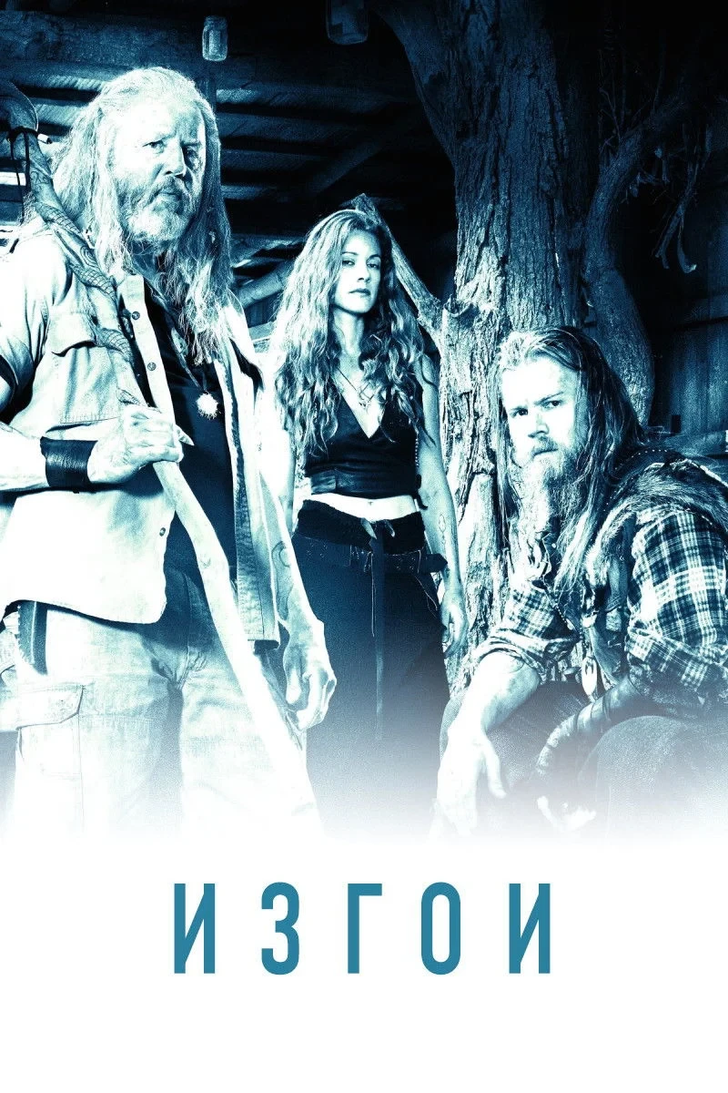 Постер сериалаИзгои