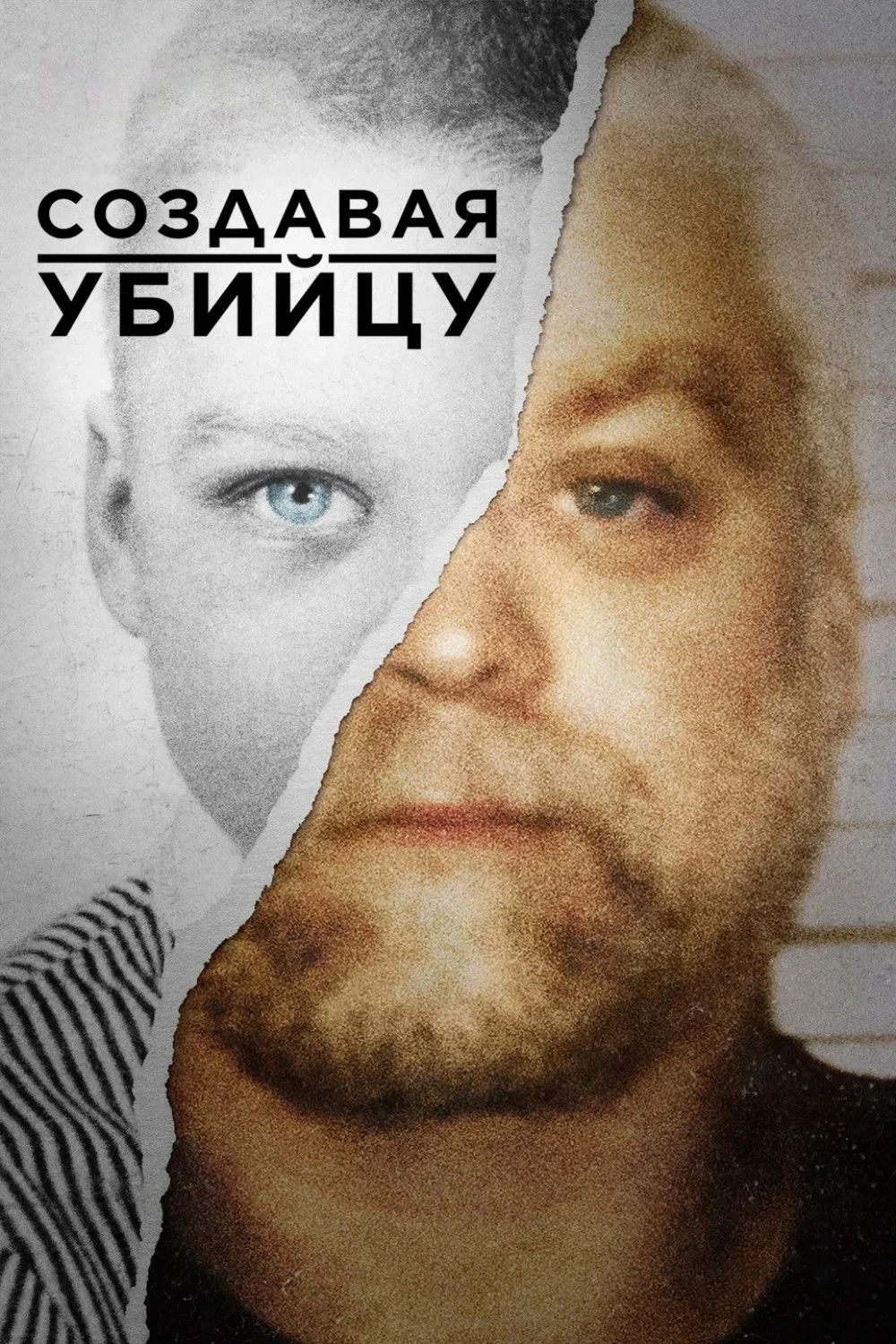 Постер сериалаСоздавая убийцу 