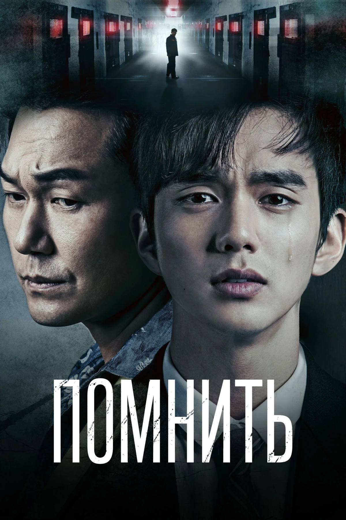 Постер сериалаПомнить