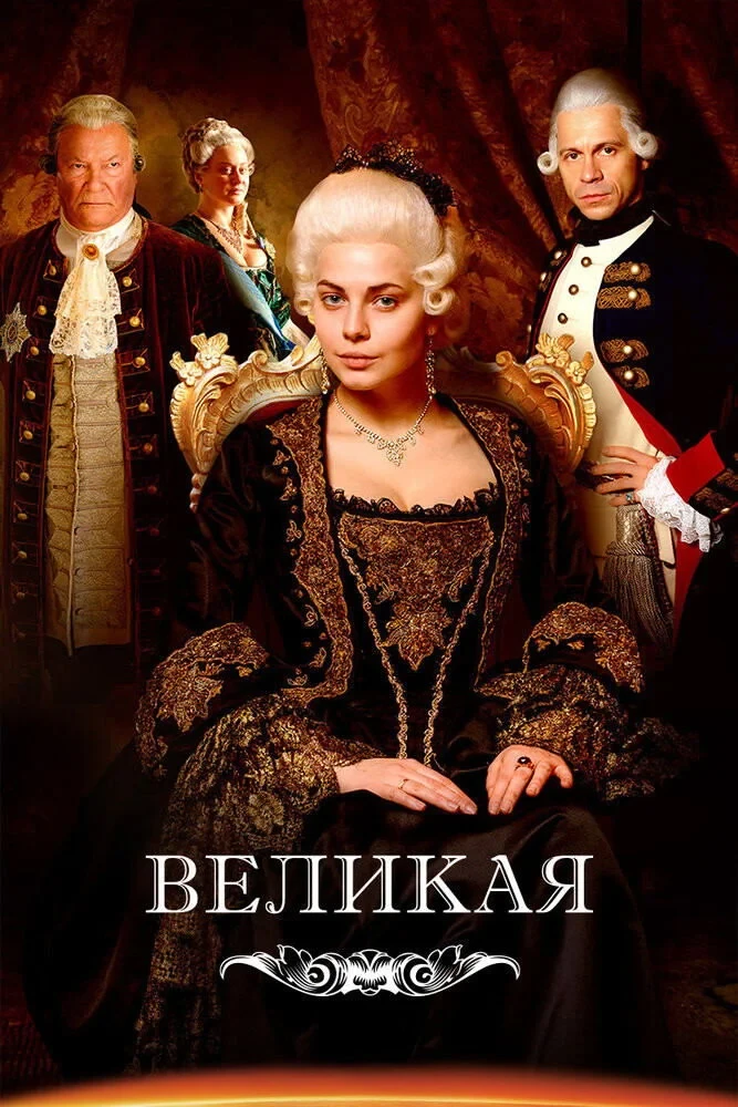 Постер сериалаВеликая
