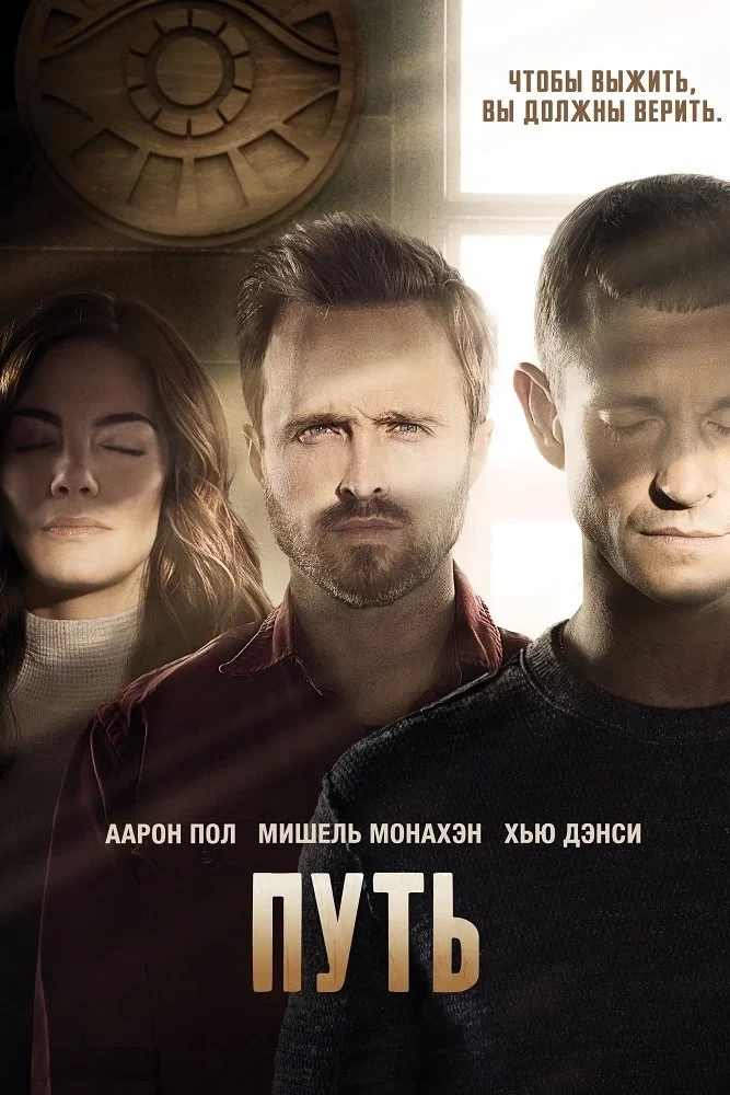 Постер сериалаПуть