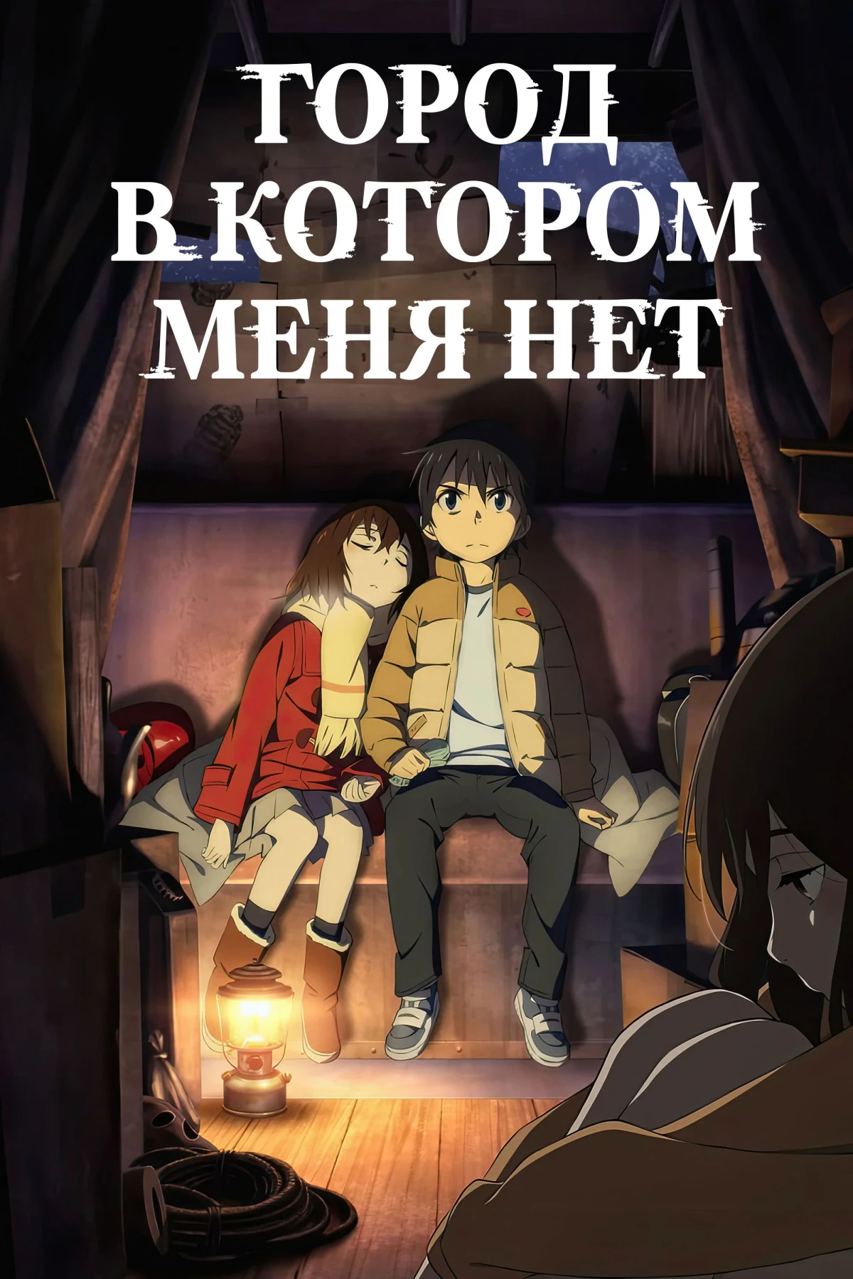 Постер сериалаГород, в котором меня нет