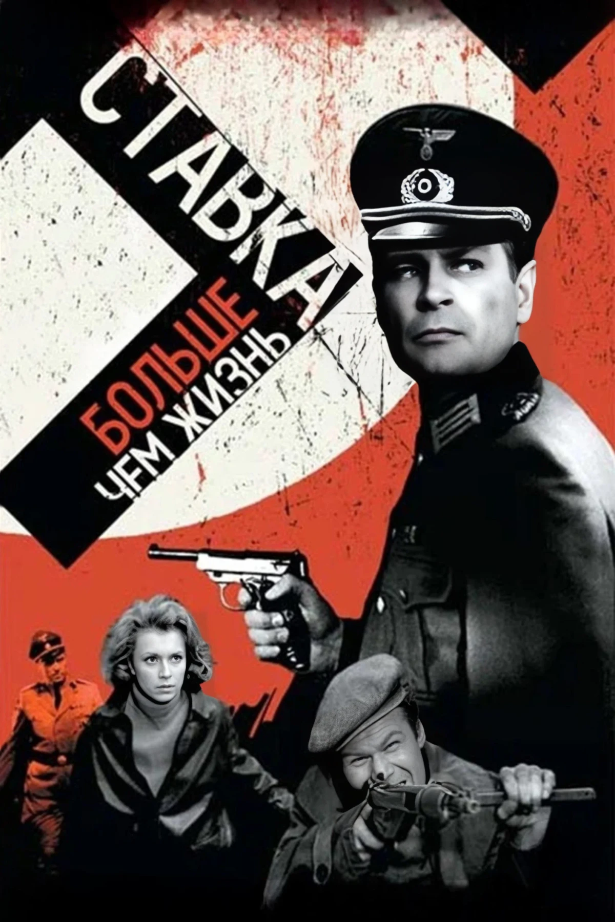 Постер сериалаСтавка больше, чем жизнь