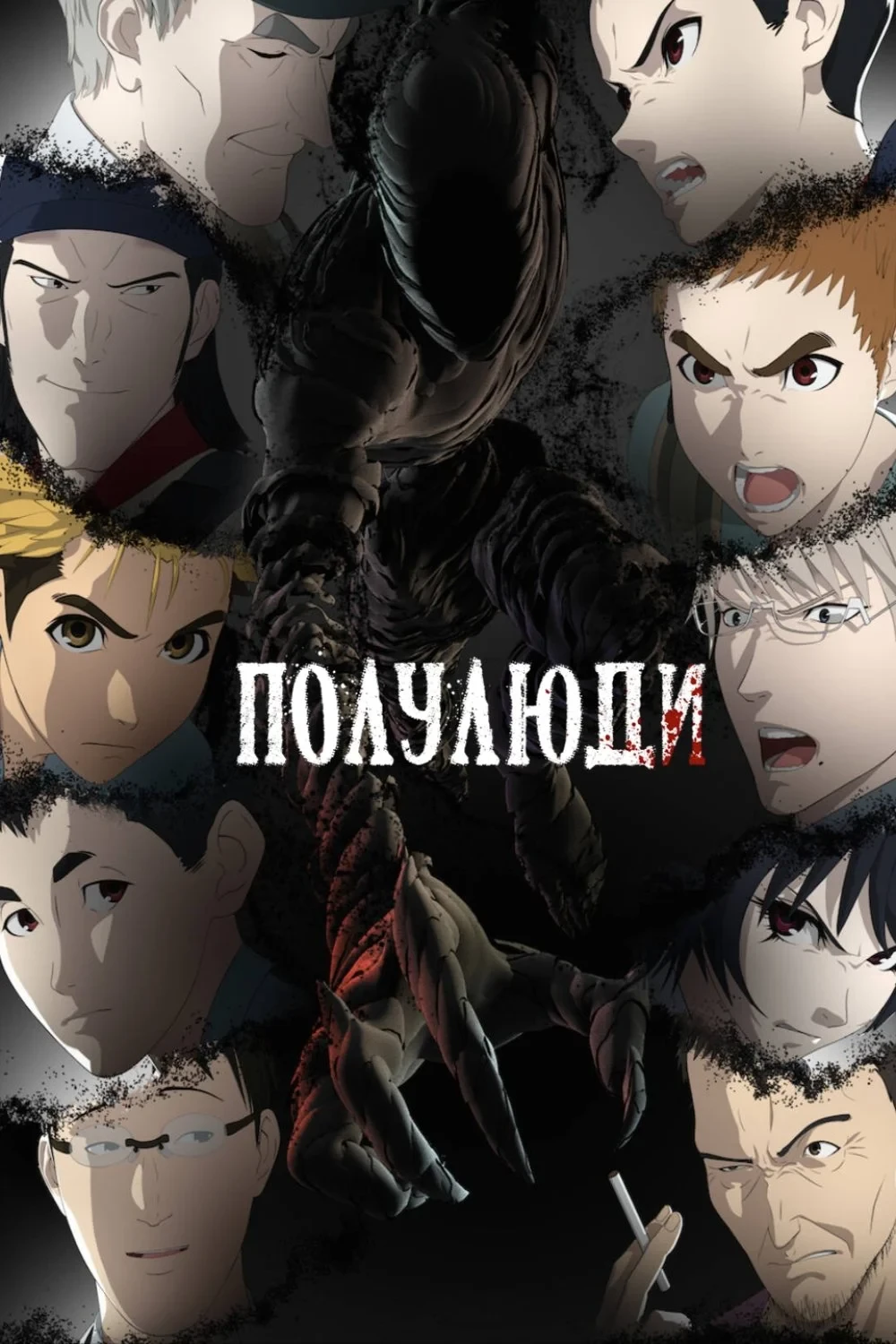 Постер сериалаПолулюди