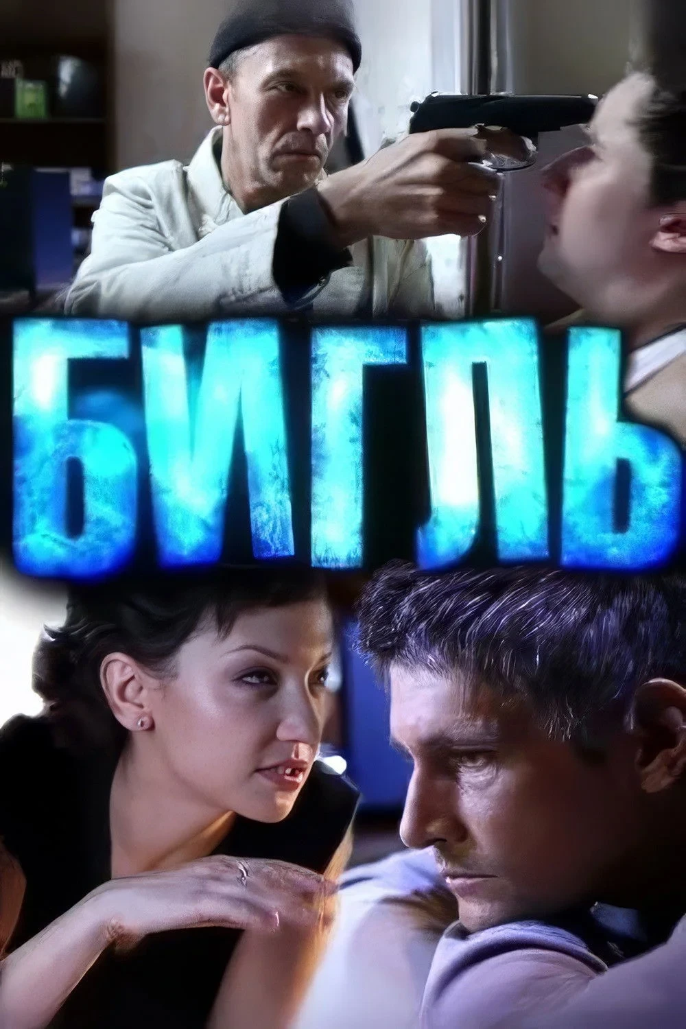 Постер сериалаБигль