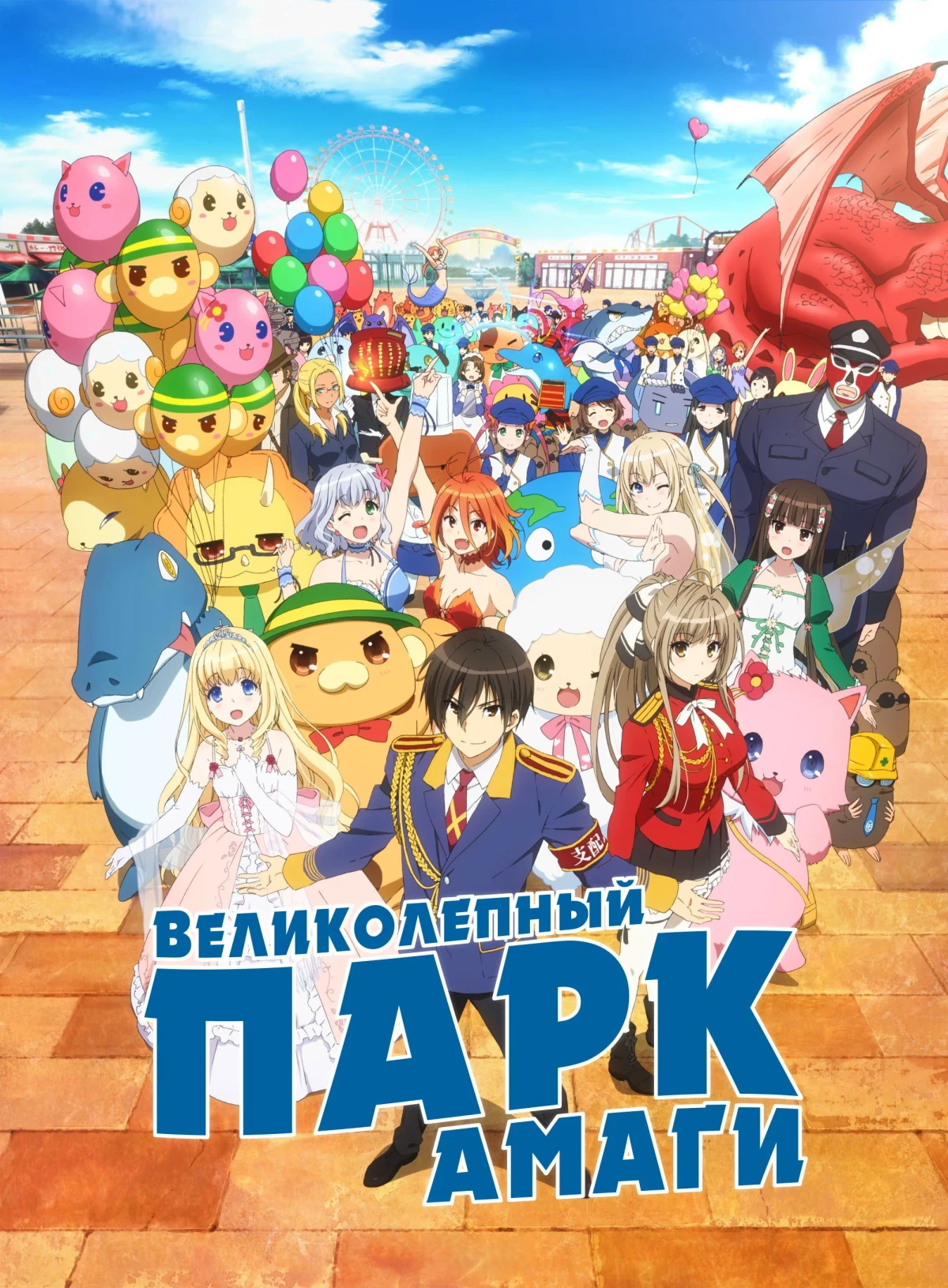 Постер сериалаВеликолепный парк Амаги