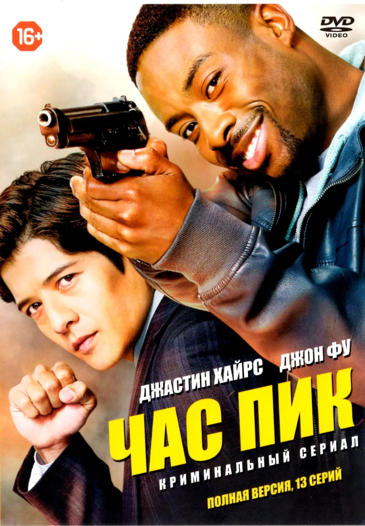 Постер сериалаЧас пик