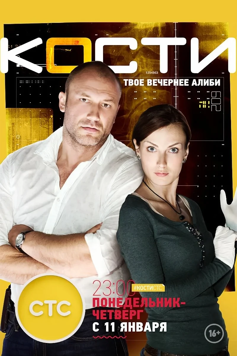 Постер сериалаКости