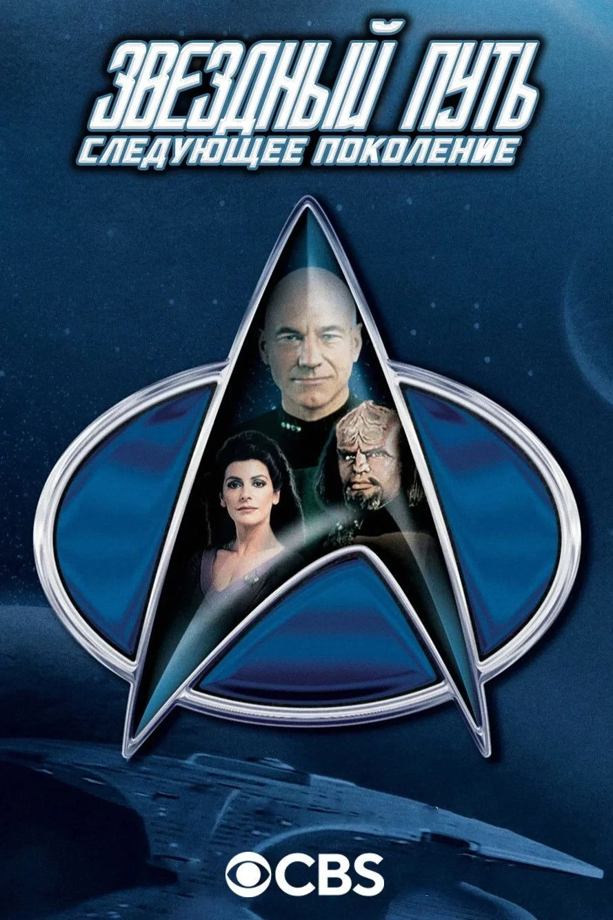 Постер сериалаЗвездный путь: Следующее поколение