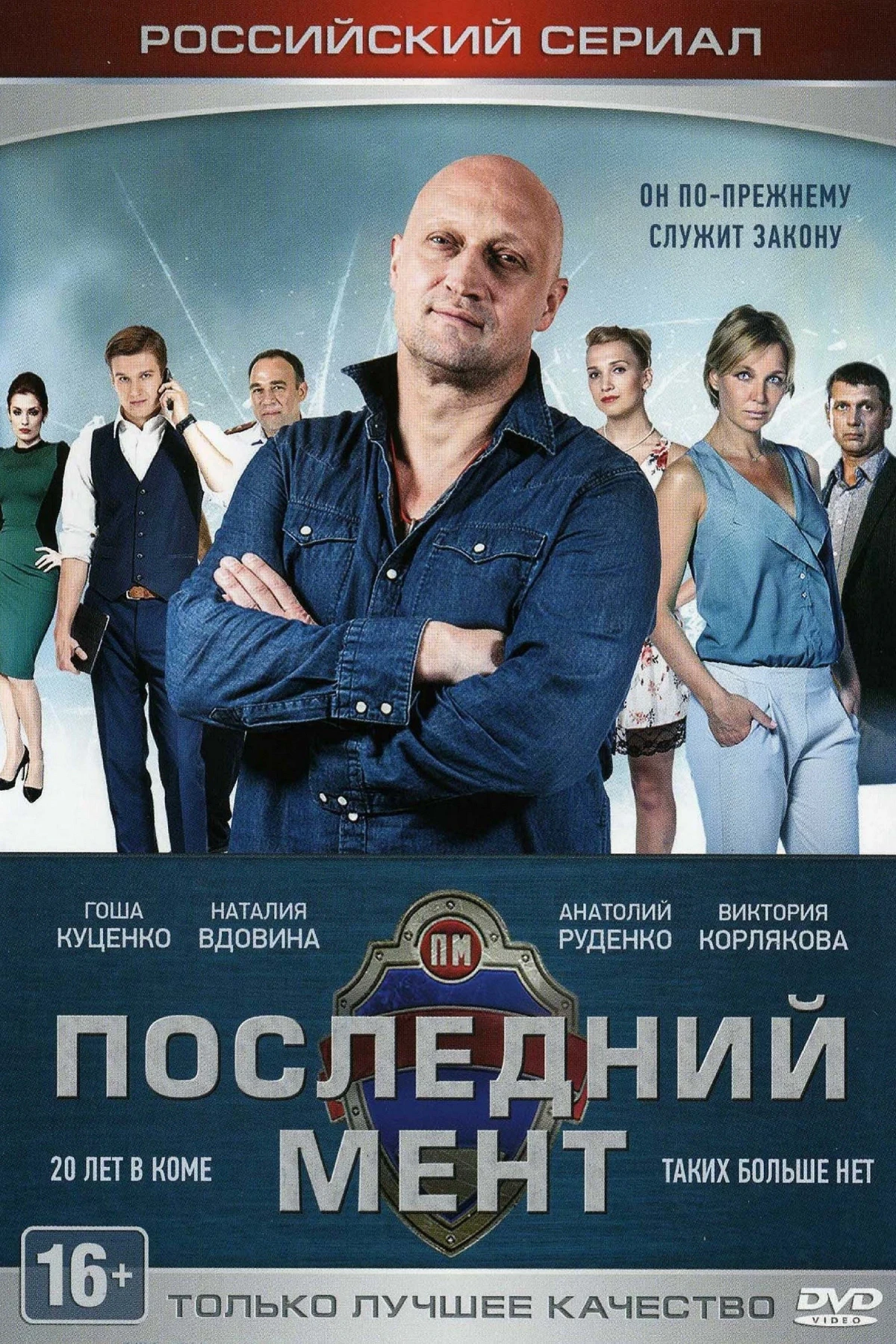 Постер сериалаПоследний мент