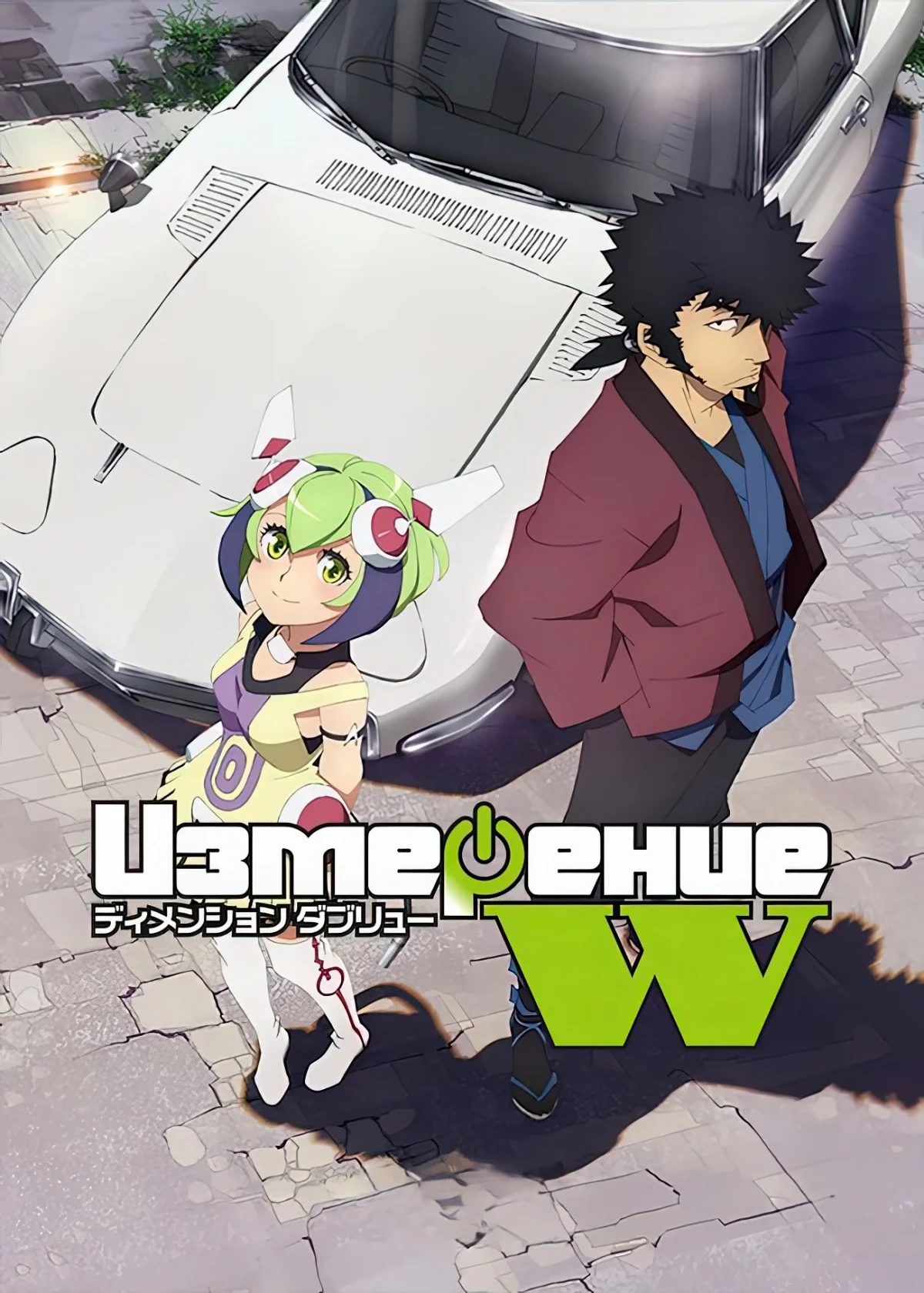 Постер сериалаИзмерение «W»