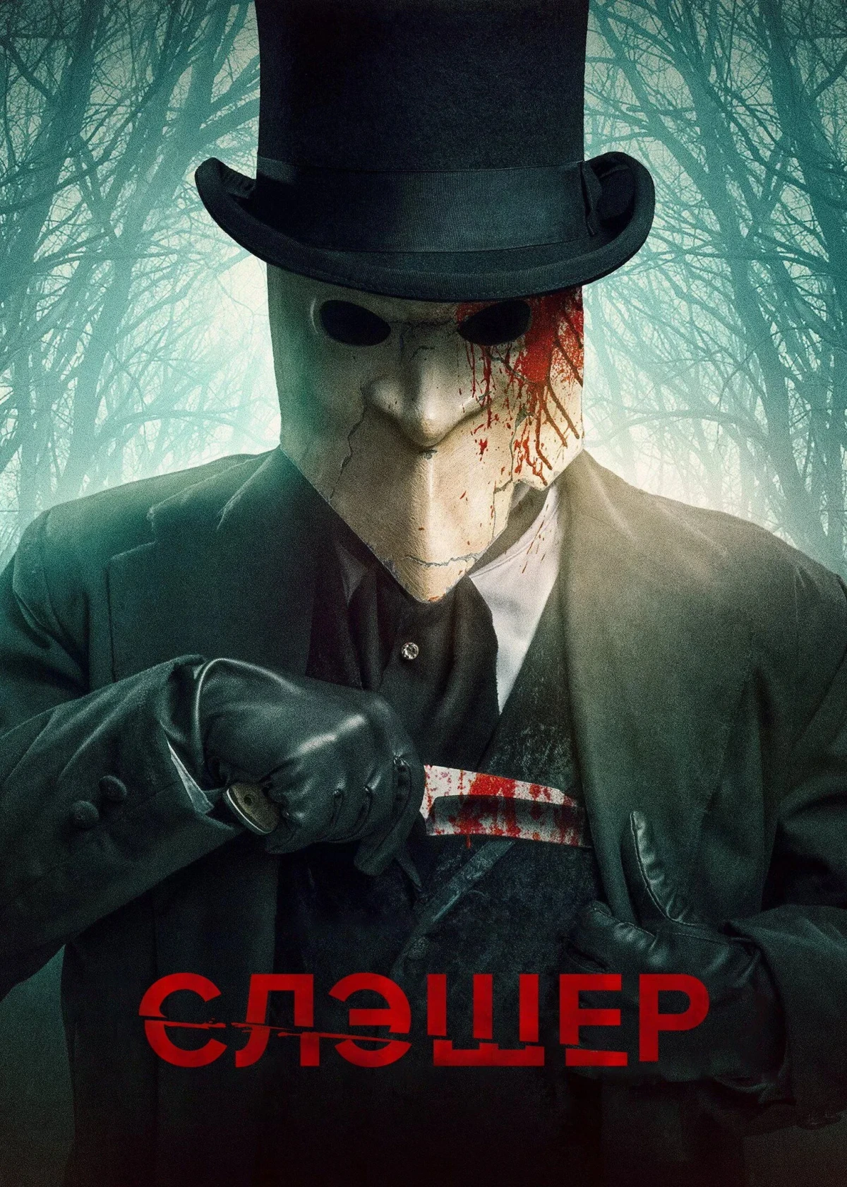 Постер сериалаСлэшер