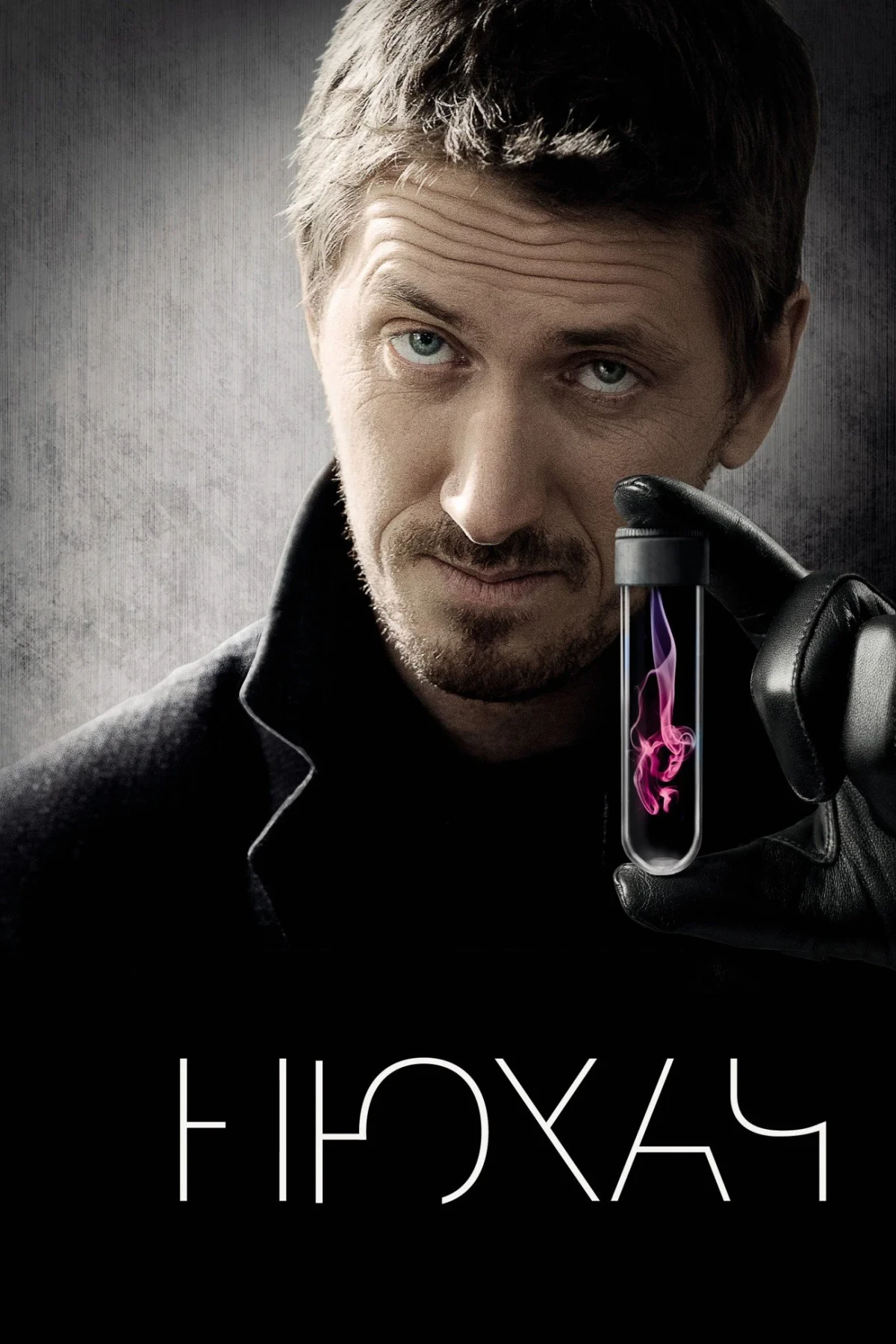 Постер сериалаНюхач