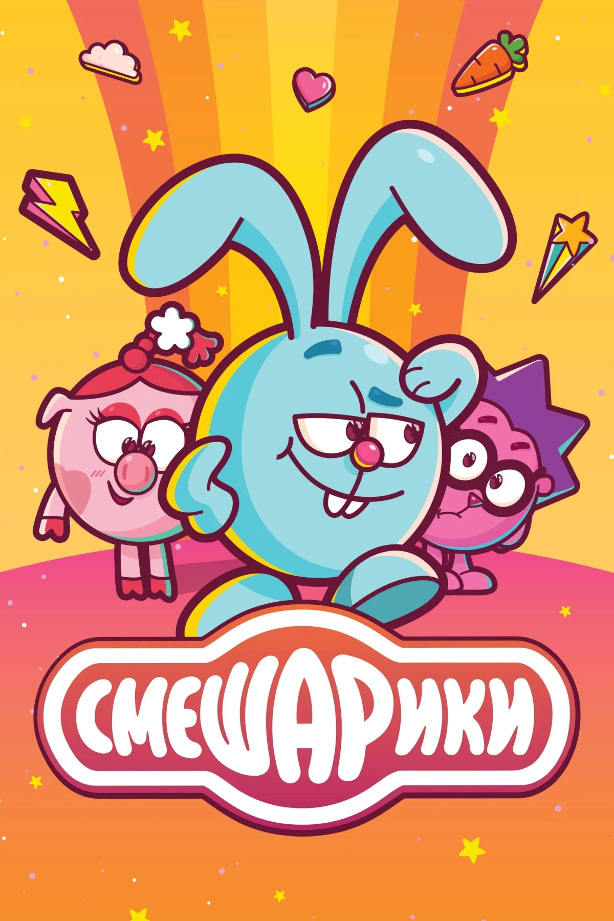 Постер сериалаСмешарики