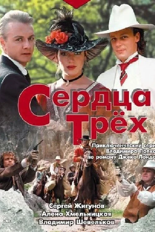 Постер сериалаСердца трёх
