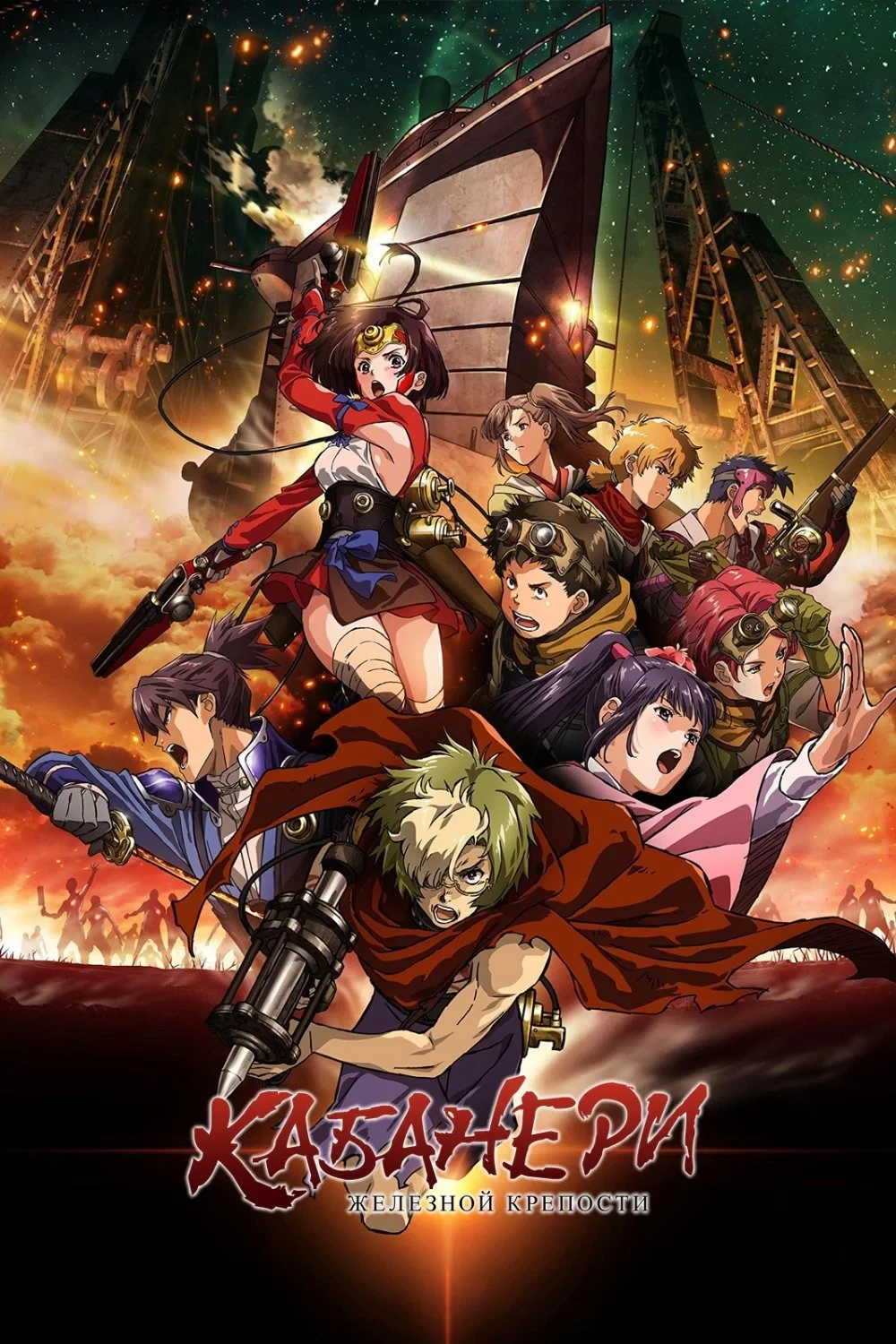 Постер сериалаКабанери Железной Крепости