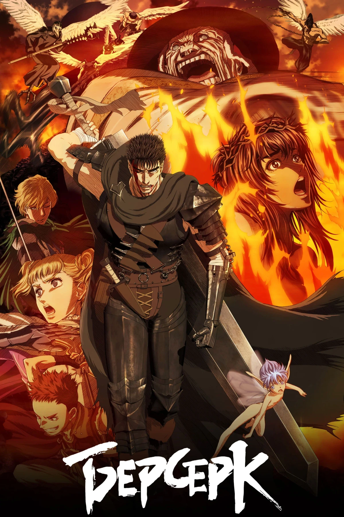 Постер сериалаБерсерк