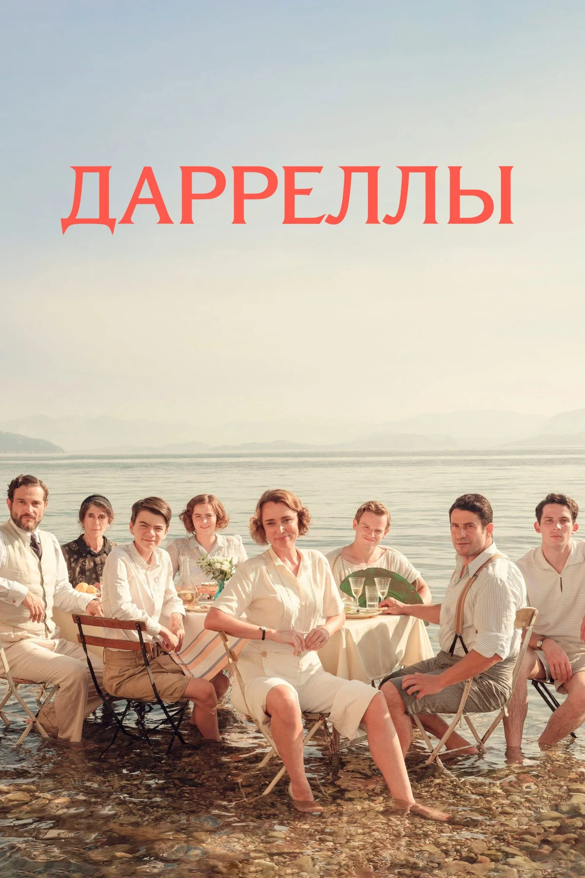 Постер сериалаДарреллы